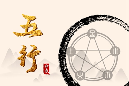 五行称命法 五行测八字 五行算命 五行四象 查五行喜用神