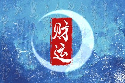 命宫身宫速读
