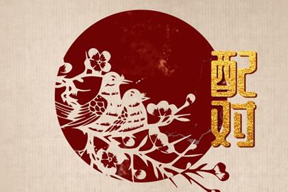 先合婚再择日：常见流程