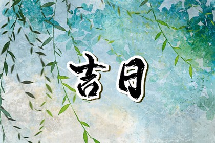 什么是黄道吉日择日？