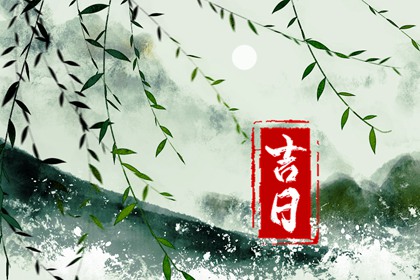 婚嫁择日与冲新娘